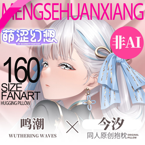 萌涩幻想原创今汐等身抱枕二次元鸣潮宅男睡觉抱枕动漫抱枕男生款