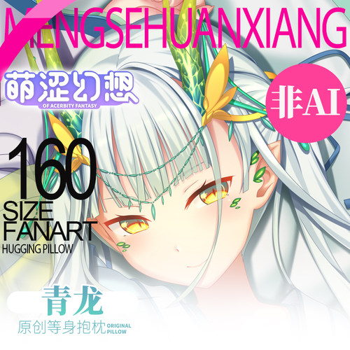 萌涩幻想原创四神兽之青龙等身抱枕人形动漫全身半身二次元枕套
