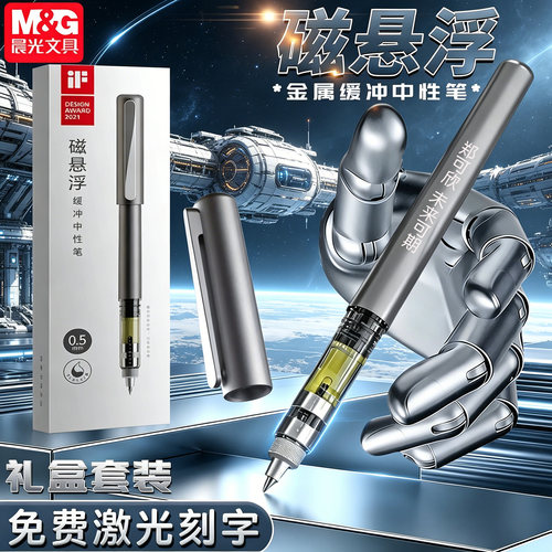 晨光文具拔帽磁悬浮中性笔