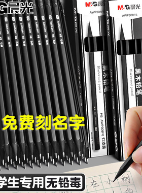 晨光黑木黑色铅笔定制名字免费刻字小学生专用一二年级无毒hb初学者用2b考试专用铅笔幼儿园练字带橡皮擦头
