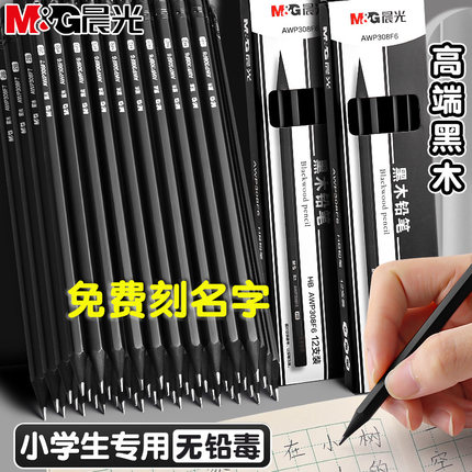 晨光黑木黑色铅笔定制名字免费刻字小学生专用一二年级无毒hb初学者用2b考试专用铅笔幼儿园练字带橡皮擦头