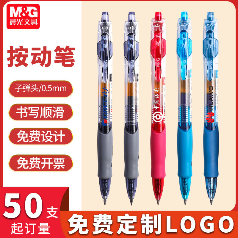 晨光广告笔1008按动式中性笔激光刻字定制笔可印刷定做logo商务办公礼品笔会议黑色水笔墨蓝色医生处方笔0.5