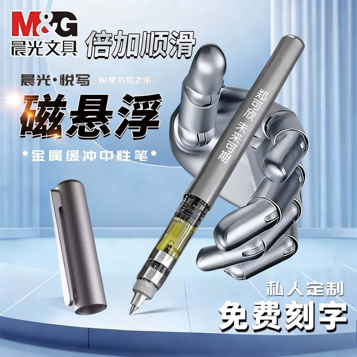 晨光文具拔帽磁悬浮中性笔