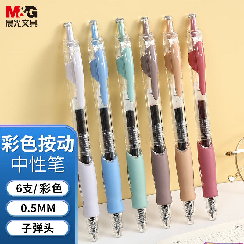 晨光文具复古色中性笔速干签字笔按动式中性笔0.5子弹头6色套装彩色笔学生记笔记用彩色水性笔绘图手账笔