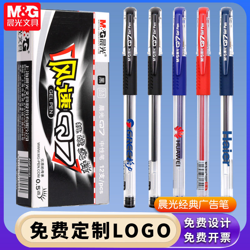 晨光广告中性笔Q7黑色水笔商务定制印LOGO可定做圆珠笔0.5学生专用大容量碳素红笔办公记会议签字笔医生处方