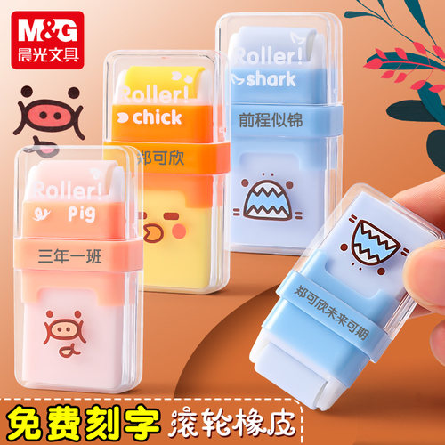 晨光文具滚轮式橡皮擦