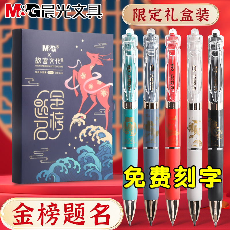 晨光文具定制刻字故宫金榜题名中性笔子弹头0.5黑色水笔按动款碳素笔学生用考试办公记录高颜值顺滑走珠笔
