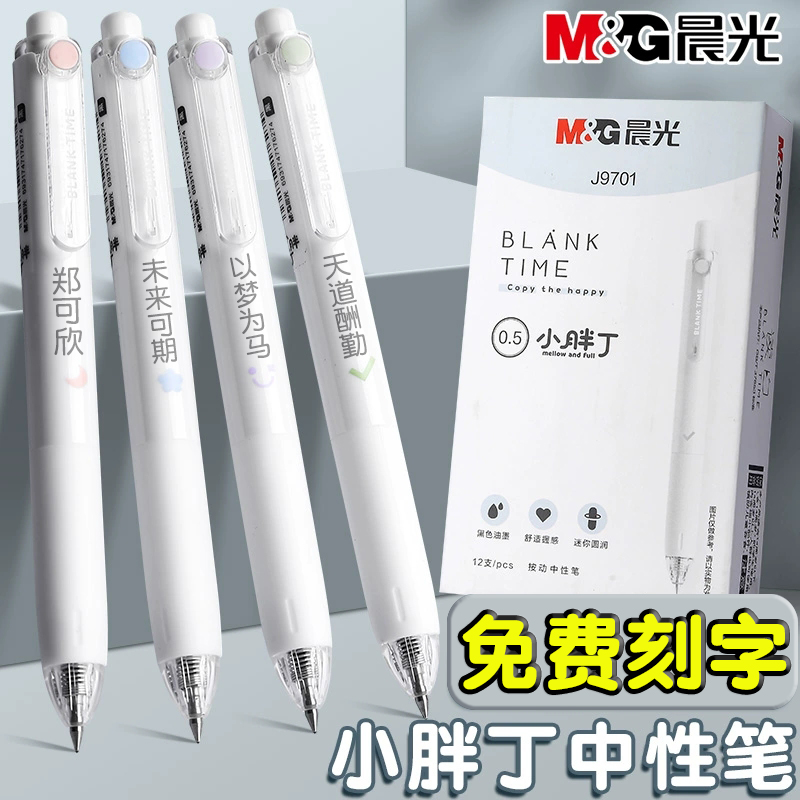 晨光文具按动式速干中性笔