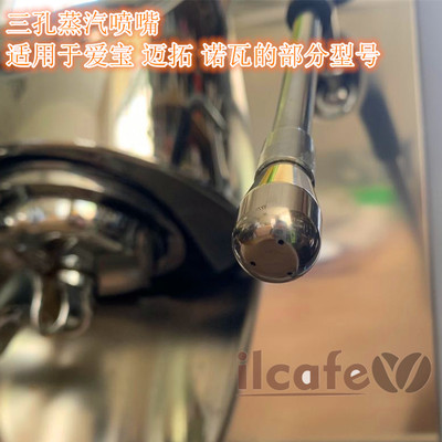 依莲-爱宝EXPOBAR E61半自动咖啡机蒸汽管三孔蒸汽头喷嘴喷头