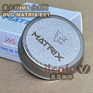 意大利IMS DVG MATRIX E61 飞马火箭爱宝咖啡机冲泡头分水滤网