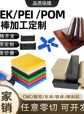进口PEEK板棒白黑色POM-C板赛钢板防静电聚甲醛棒琥珀色PEI板加工