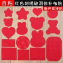 红色布艺沙发贴补破洞自粘刺绣贴布羽绒服修补贴冲锋衣校服补丁贴