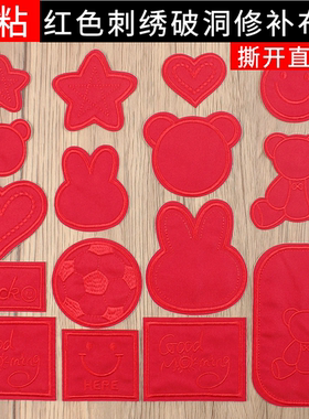 红色布艺沙发贴补破洞自粘刺绣贴布羽绒服修补贴冲锋衣校服补丁贴