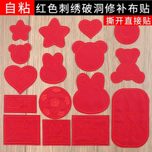 红色布艺沙发贴补破洞自粘刺绣贴布羽绒服修补贴冲锋衣校服补丁贴