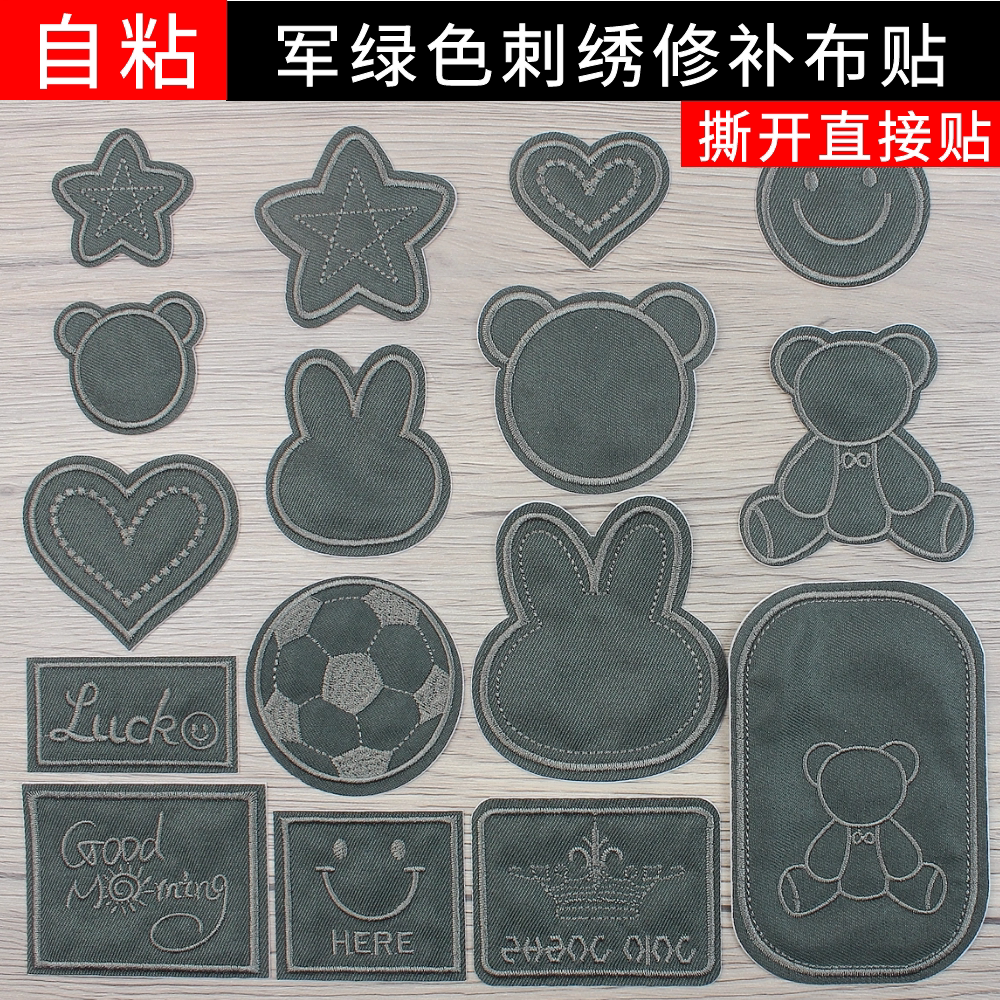军绿色自粘刺绣布贴毛衣服羽绒服裤子补丁贴布艺沙发刺绣修补贴花