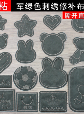 军绿色自粘刺绣布贴毛衣服羽绒服裤子补丁贴布艺沙发刺绣修补贴花