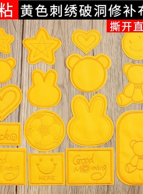 黄色布贴衣服裤子自粘补丁贴布艺沙发床单羽绒服校服破洞修补贴