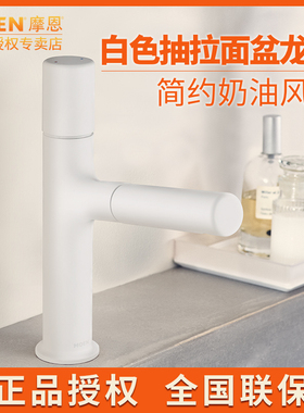 摩恩奶白色面盆抽拉式龙头洗脸盆台盆可伸缩水龙头91031 85151MW