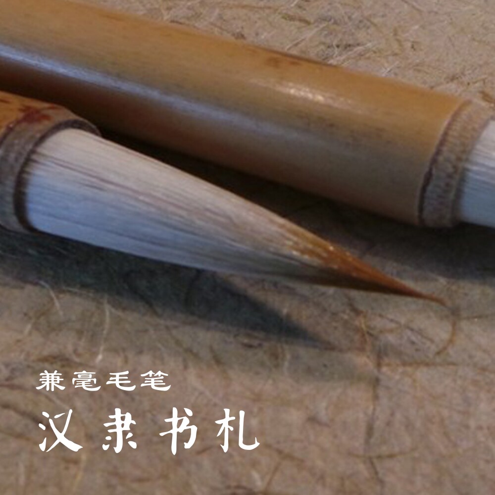 【汉隶书扎】定制兼豪大小号狼羊兼毫毛笔书法国画不支持蘸墨试用