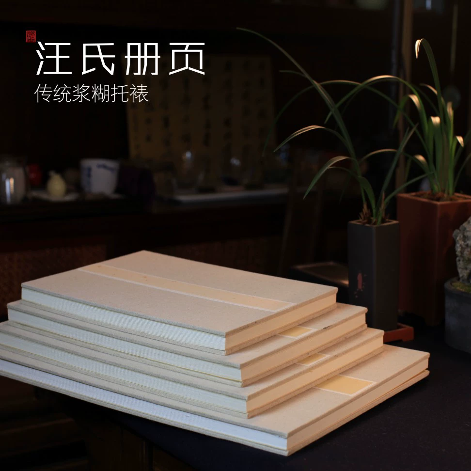 【汪氏册页】传统浆糊托裱-麻面纯手工-半生熟皮纸-汪氏三炉纸