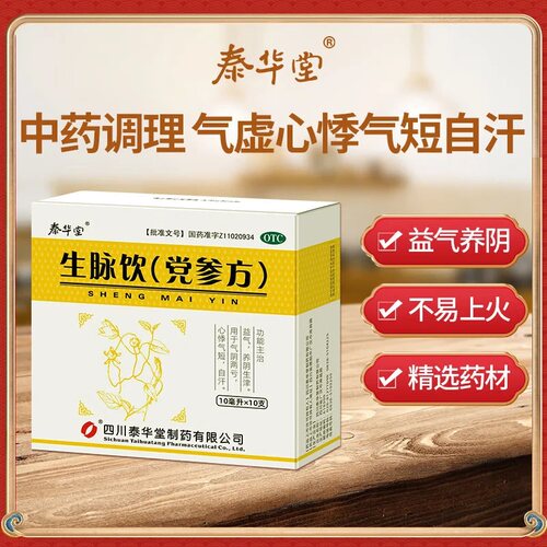 【泰华堂】生脉饮(党参方)10ml*10支/盒
