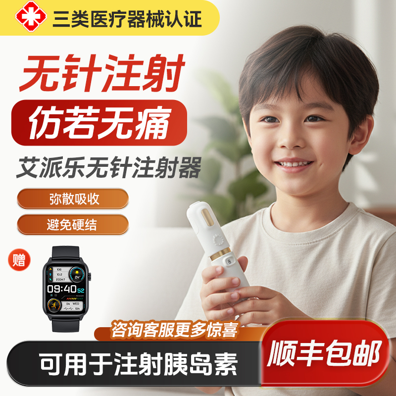 艾派乐无针头胰岛素无针注射器