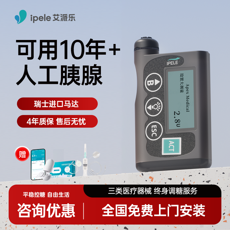 ipele艾派乐胰岛素泵 上门安装 终身服务