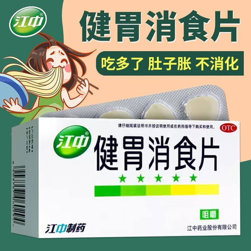【江中】健胃消食片0.8g*64片/盒