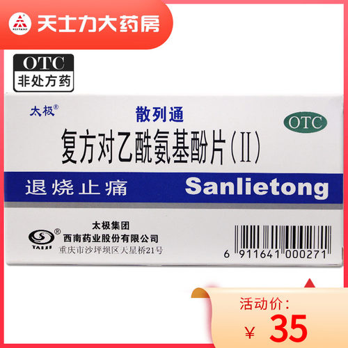 【太极】复方对乙酰氨基酚片(Ⅱ)10片/盒
