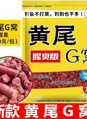 老g腥臭版黄尾G窝加腥大颗粒红黄尾翘嘴鱼打底窝料配方鱼饵料窝料