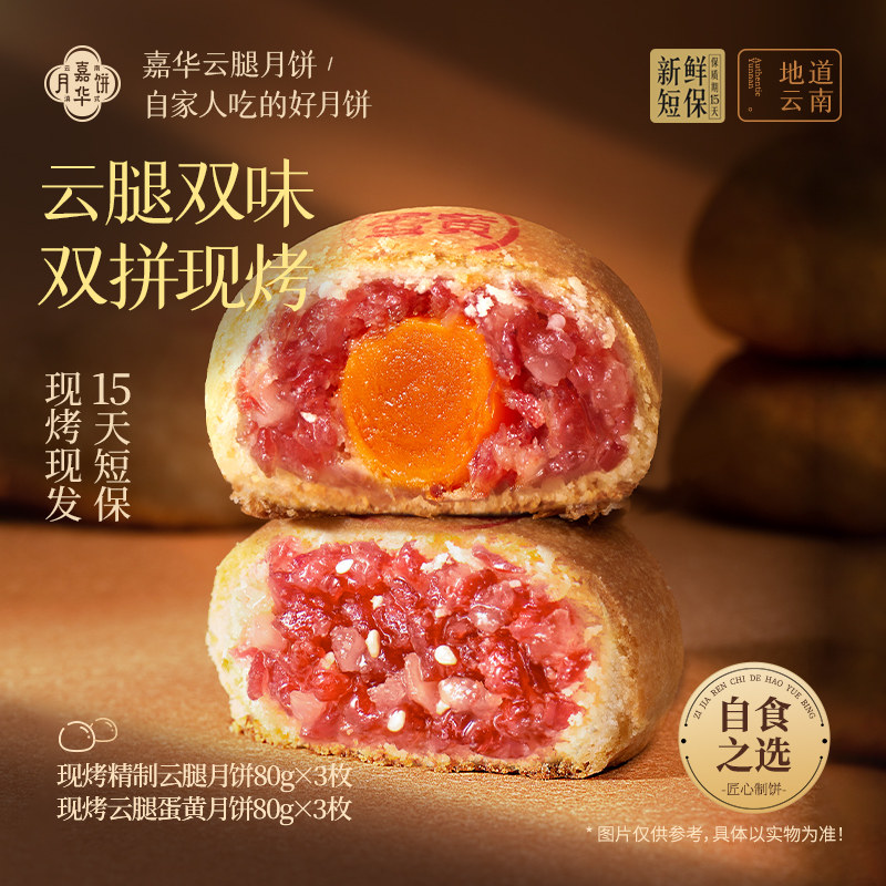 嘉华云腿月饼云南火腿鲜肉月饼现烤蛋黄月饼礼盒装2026新款中秋节