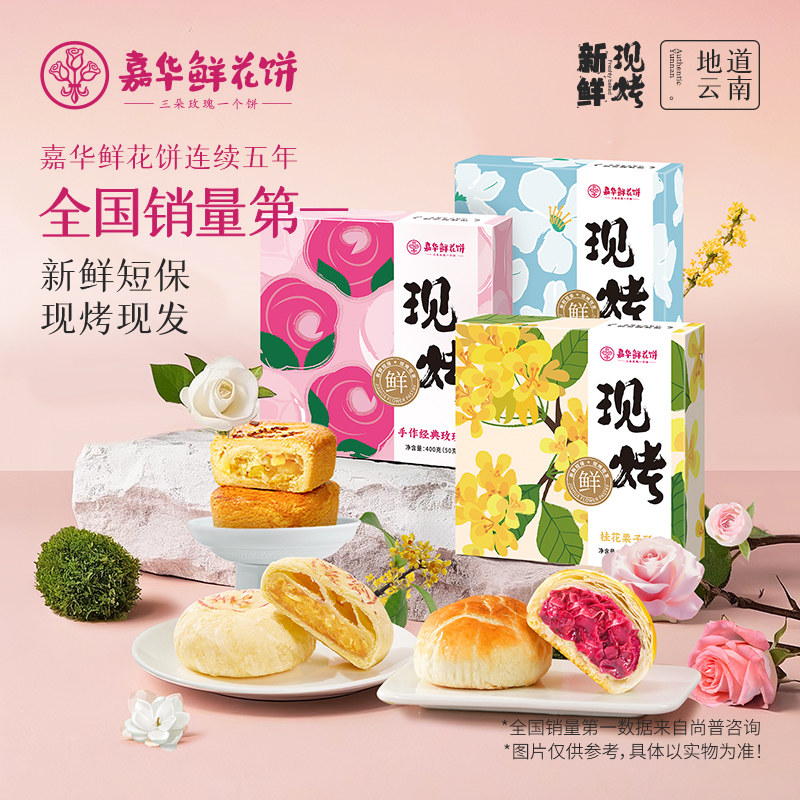 【主播推荐】嘉华鲜花饼现烤玫瑰花饼桂花栗子酥云南糕点