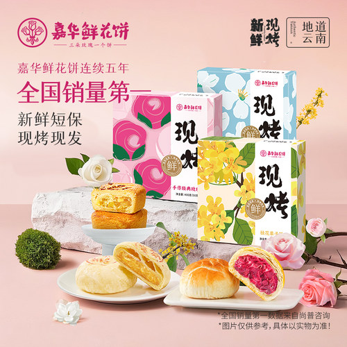 嘉华现烤百花鲜花饼云南特产