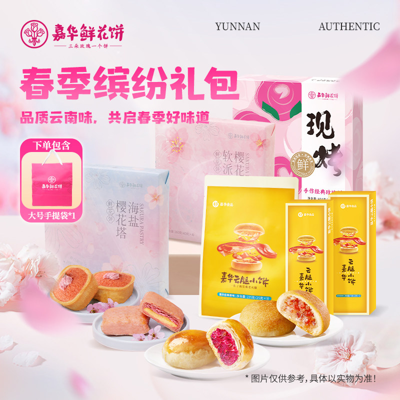 【直播间闪降专属】嘉华鲜花饼多口味糕点春季缤纷大礼包云南特产