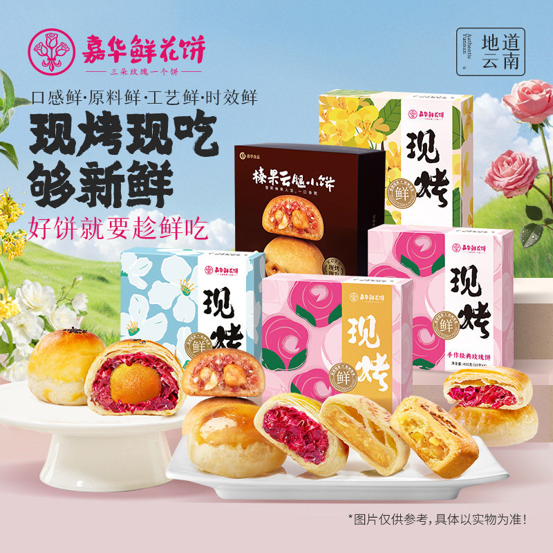 【直播间闪降专属】嘉华鲜花饼云南现烤玫瑰饼桂花糕点多口味礼盒