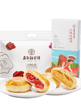 嘉华鲜花饼云南特产糕点零食