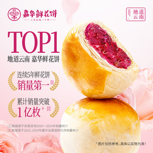 嘉华鲜花饼云南特产伴手礼特色糕点玫瑰鲜花饼零食鲜花饼 百补