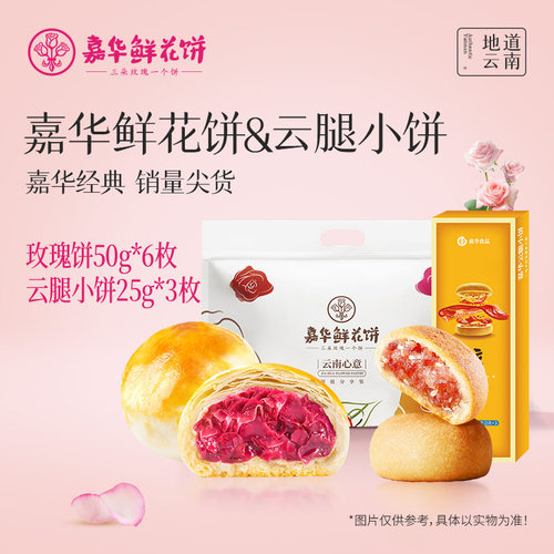 嘉华鲜花饼云南特产糕点