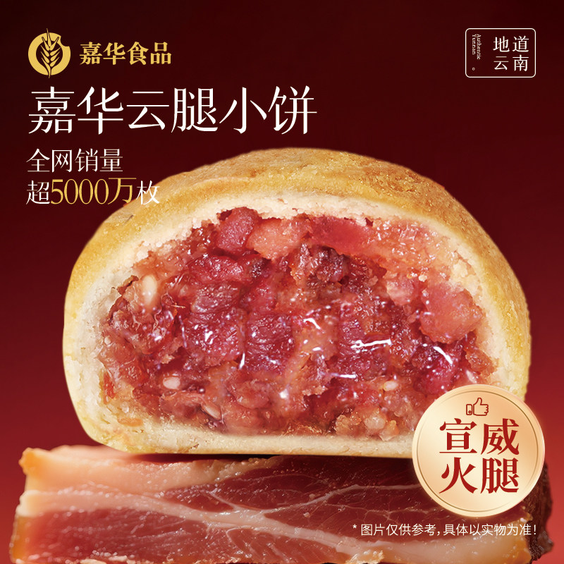 【百补】嘉华云腿小饼现烤老式火腿酥皮月饼云南特产糕点零食解馋