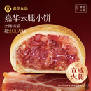 【百补】嘉华云腿小饼老式火腿酥皮月饼云南特产糕点零食解馋糕点