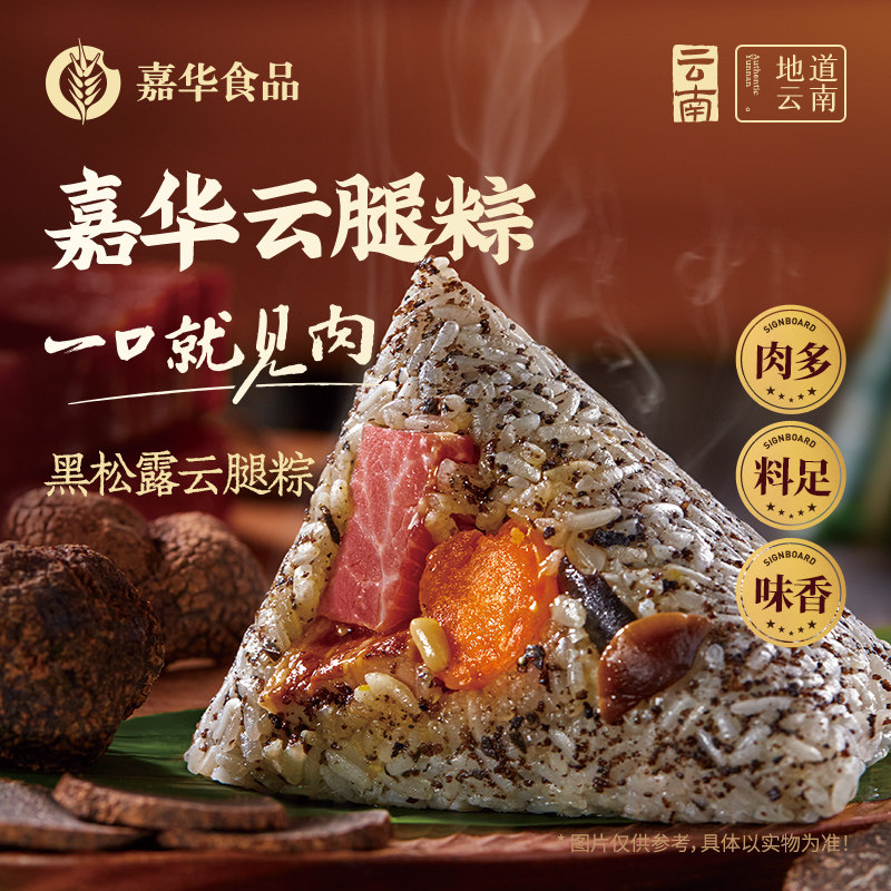 嘉华高汤黑松露云腿粽子礼袋云南特产嘉兴大肉粽子礼品2026新款