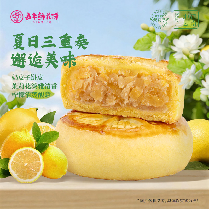 嘉华鲜花饼云南特产茉莉柠檬鲜花饼礼盒2026新款新中式糕点心零食