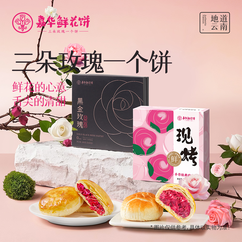 嘉华鲜花饼云南特产现烤玫瑰饼蛋糕玫瑰花饼礼盒零食小吃糕点心