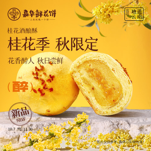 嘉华鲜花饼云南特产桂花糕点零食