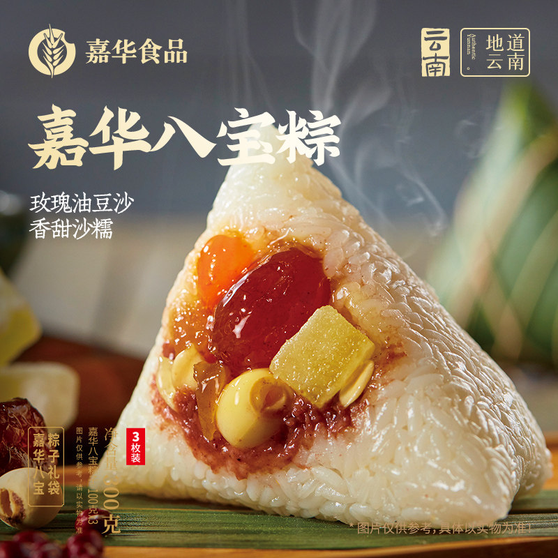 【百补】嘉华粽子经典八宝粽子云南特产豆沙蜜枣甜品粽礼袋装端午