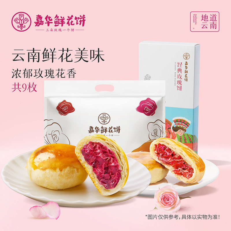 百补【鲜花饼9枚】嘉华鲜花饼玫瑰花家庭装云南特产糕点心下午茶