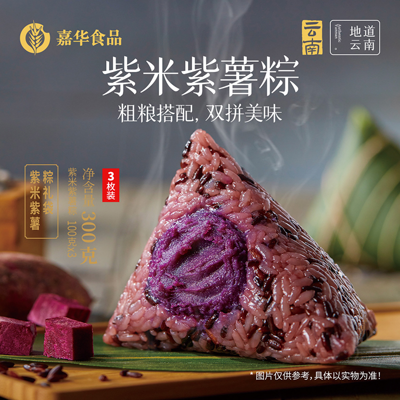 嘉华紫米紫薯粽礼袋嘉兴轻食素粽粽子端午甜粽子特产零食小吃早餐 粮油调味/速食/干货/烘焙 粽子 原图主图