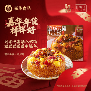 嘉华云腿八宝饭云南特产年夜饭糯米团圆饭加热即食年货礼盒送礼
