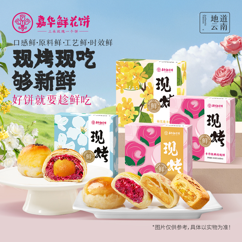 嘉华鲜花饼现烤大礼包