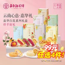 【99元任选4件】嘉华鲜花饼云南特产零食蛋黄酥皮糕点心美食小吃